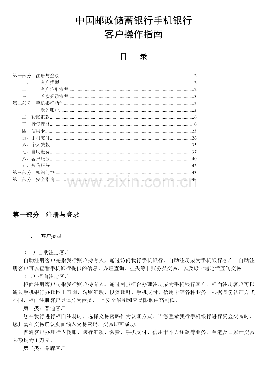 中国邮政储蓄银行手机银行客户操作指南.doc_第1页