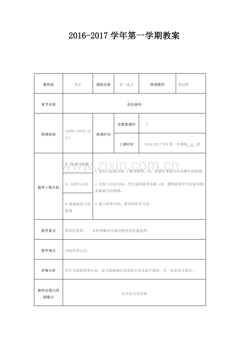 再别康桥优质公开课教学设计教案.doc_第1页