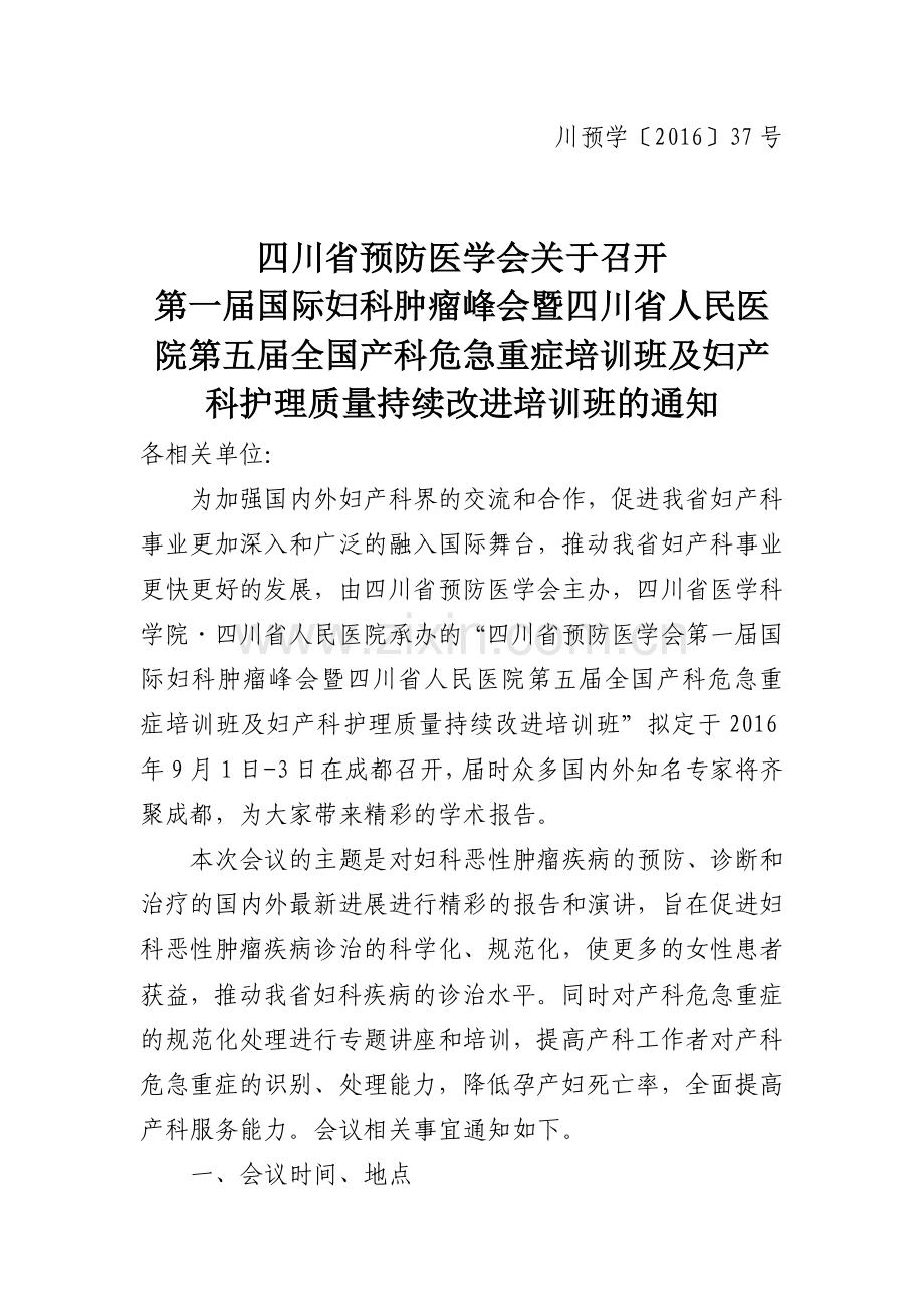 川预学〔2016〕37号.doc_第1页