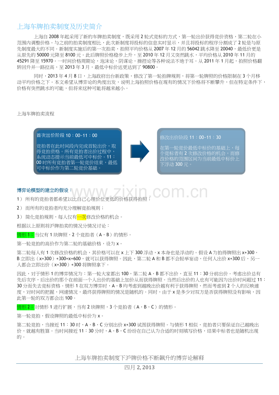 上海车牌拍卖制度的博弈论解释.docx_第2页