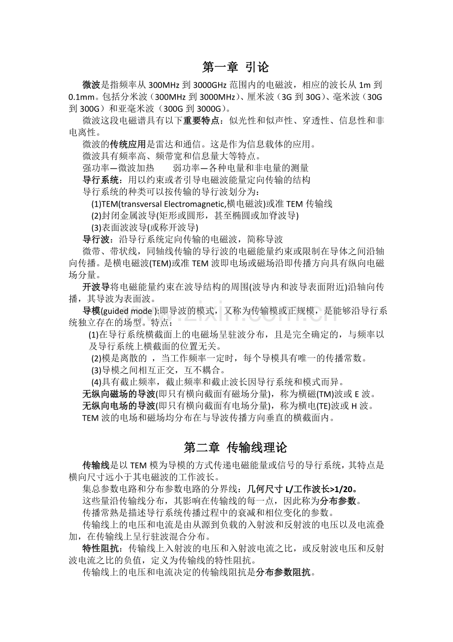 微波技术基础复习重点备课讲稿.doc_第1页