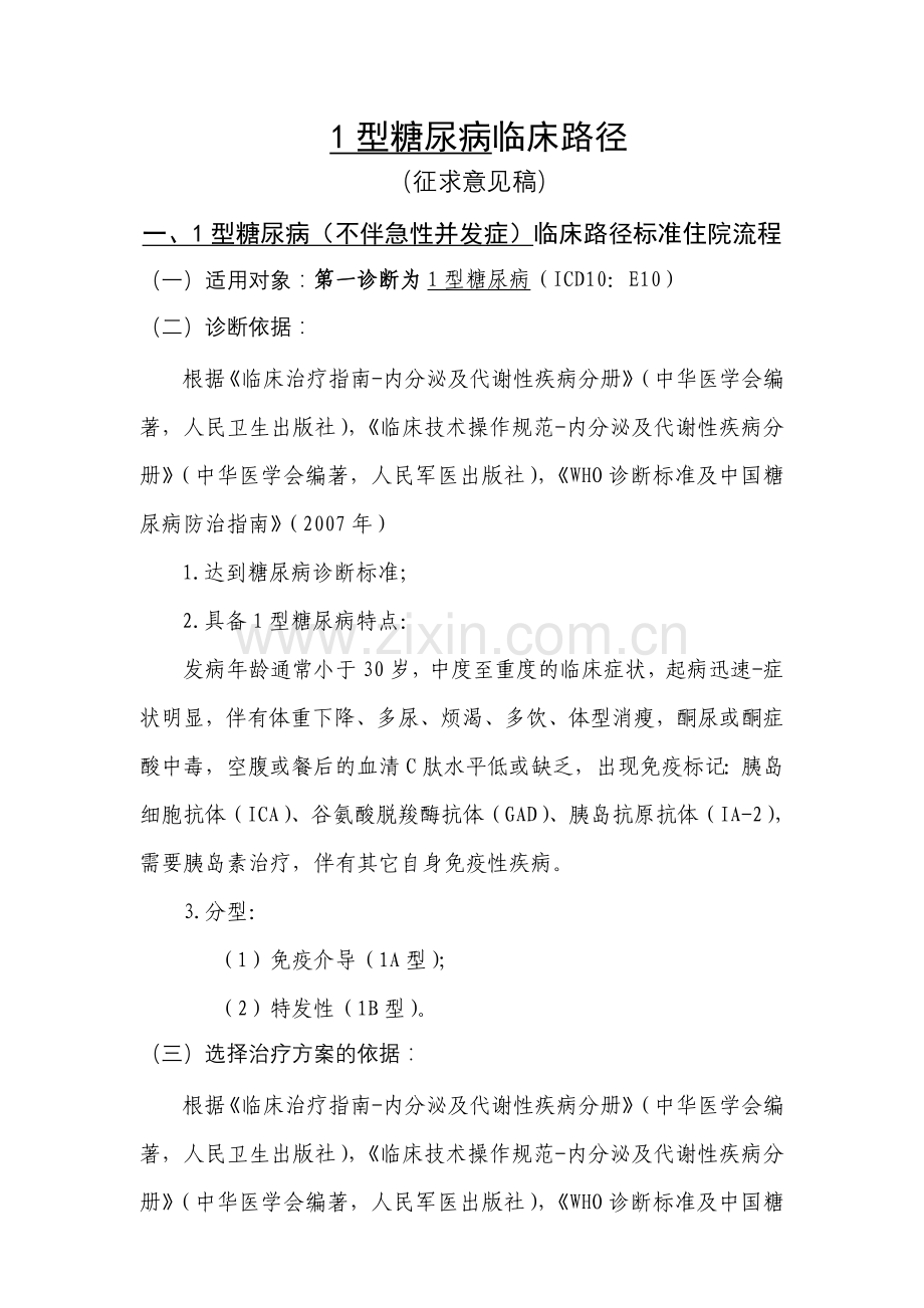 糖尿病临床路径概要.doc_第1页