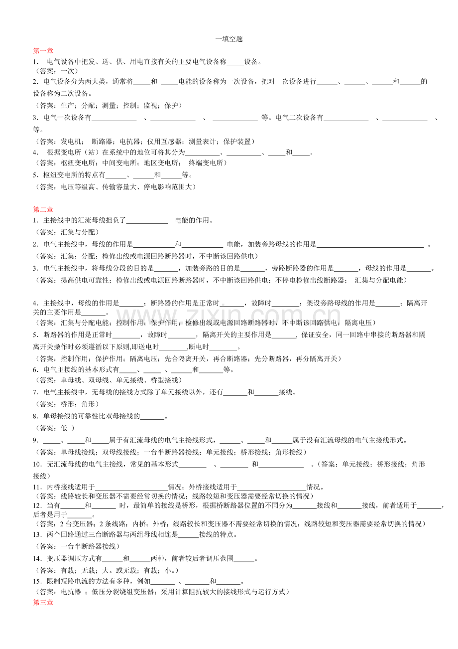 发电厂电气部分填空题.doc_第1页