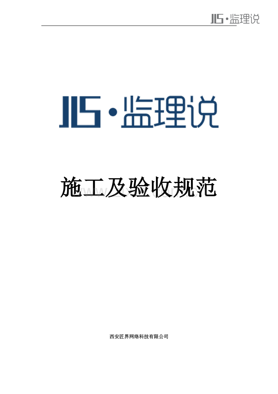家装施工及验收规范.doc_第1页