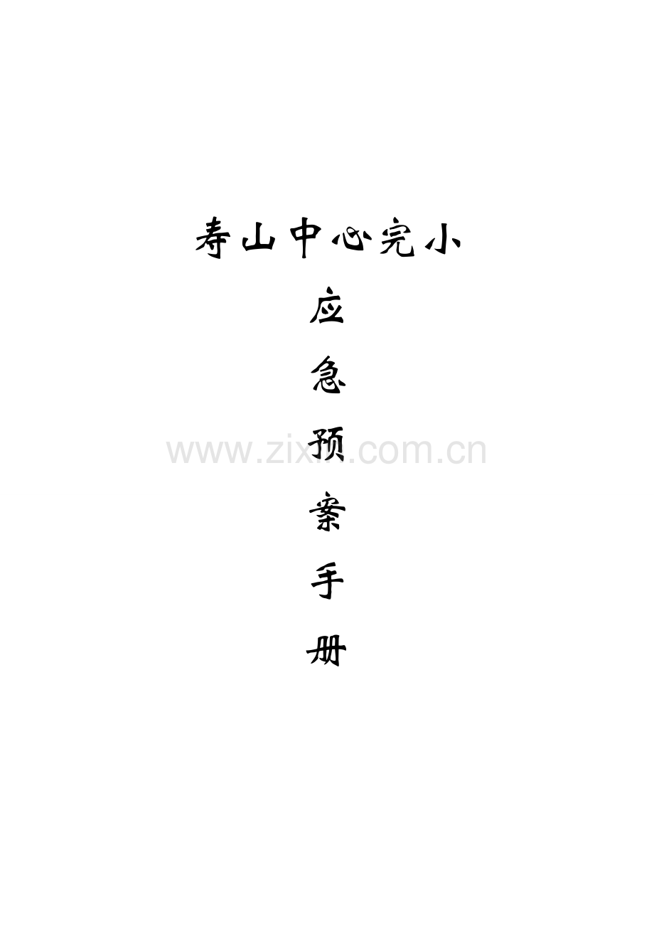学校应急预案手册样本.doc_第1页