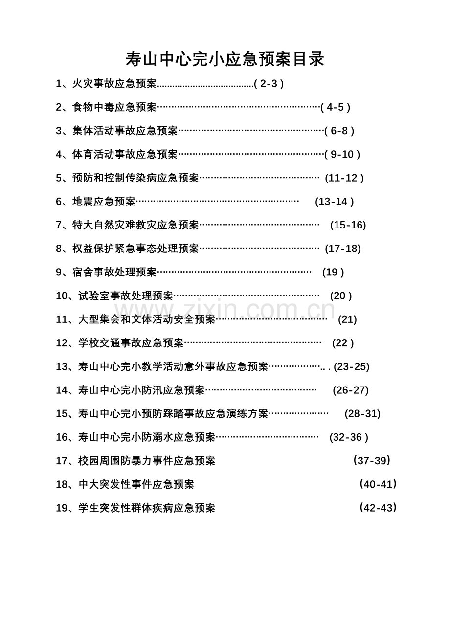 学校应急预案手册样本.doc_第2页