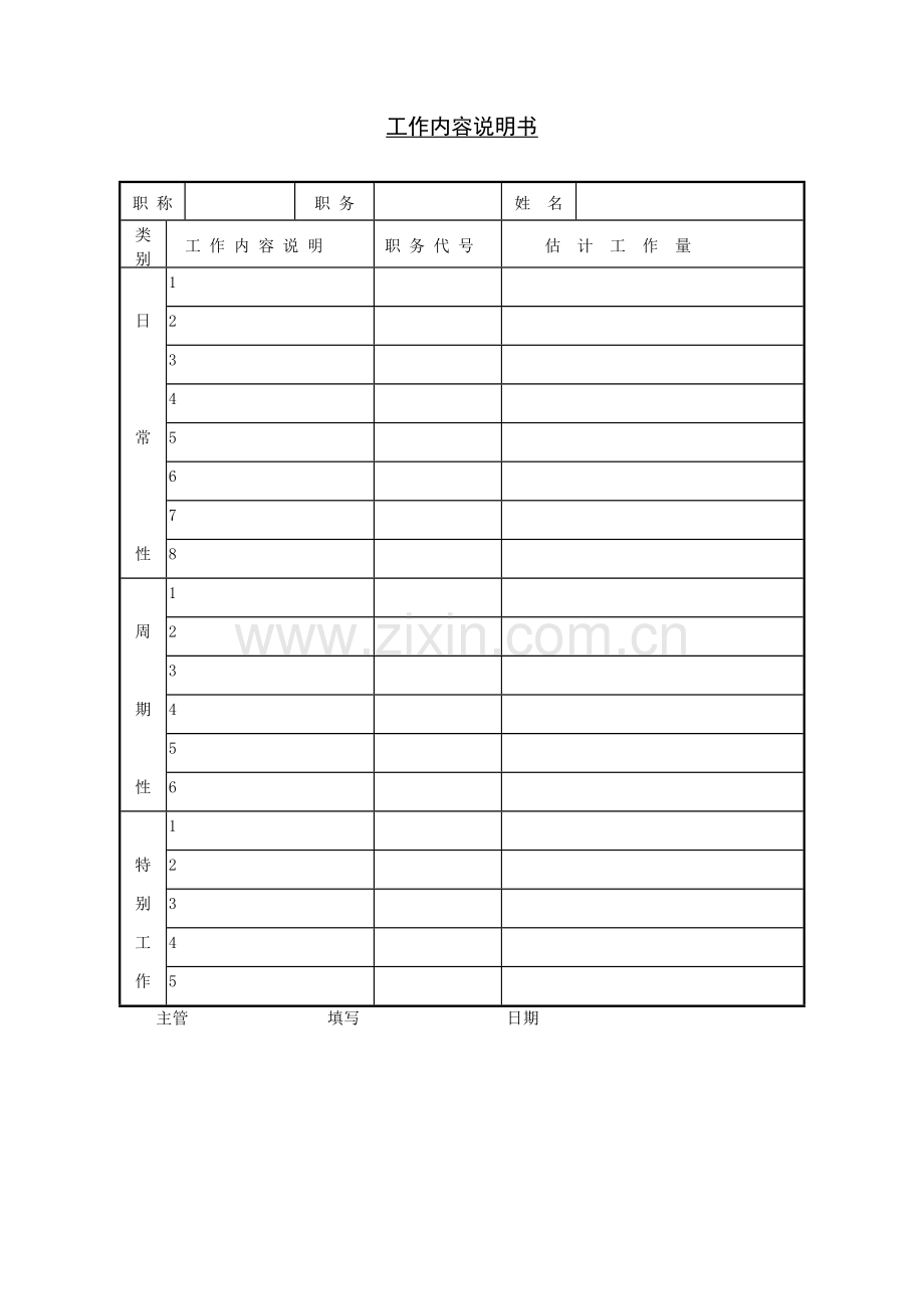 员工工作内容说明书样本.doc_第1页