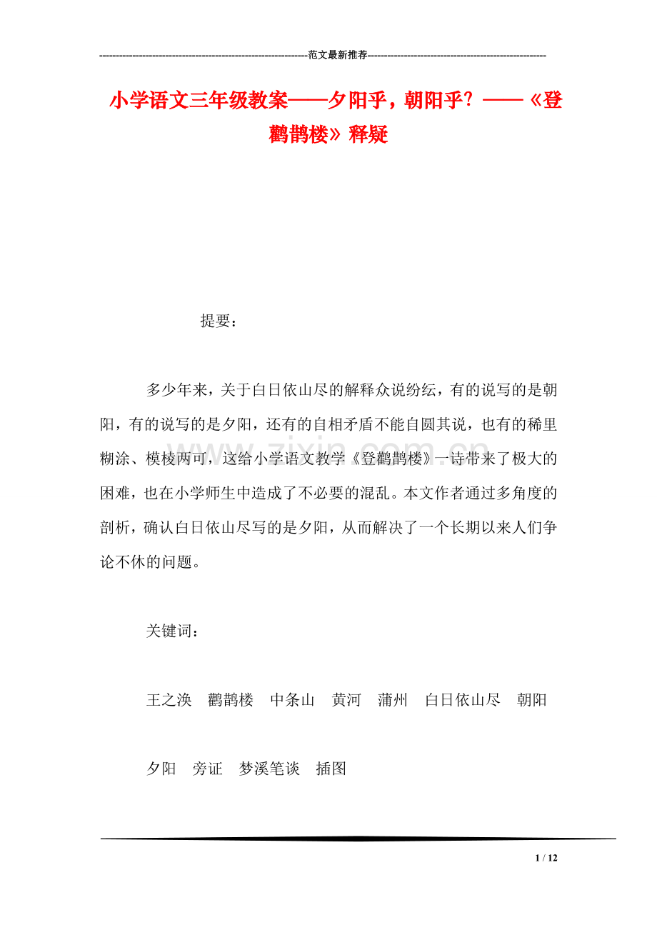 小学语文三年级教案——夕阳乎-朝阳乎？——《登鹳鹊楼》释疑.doc_第1页