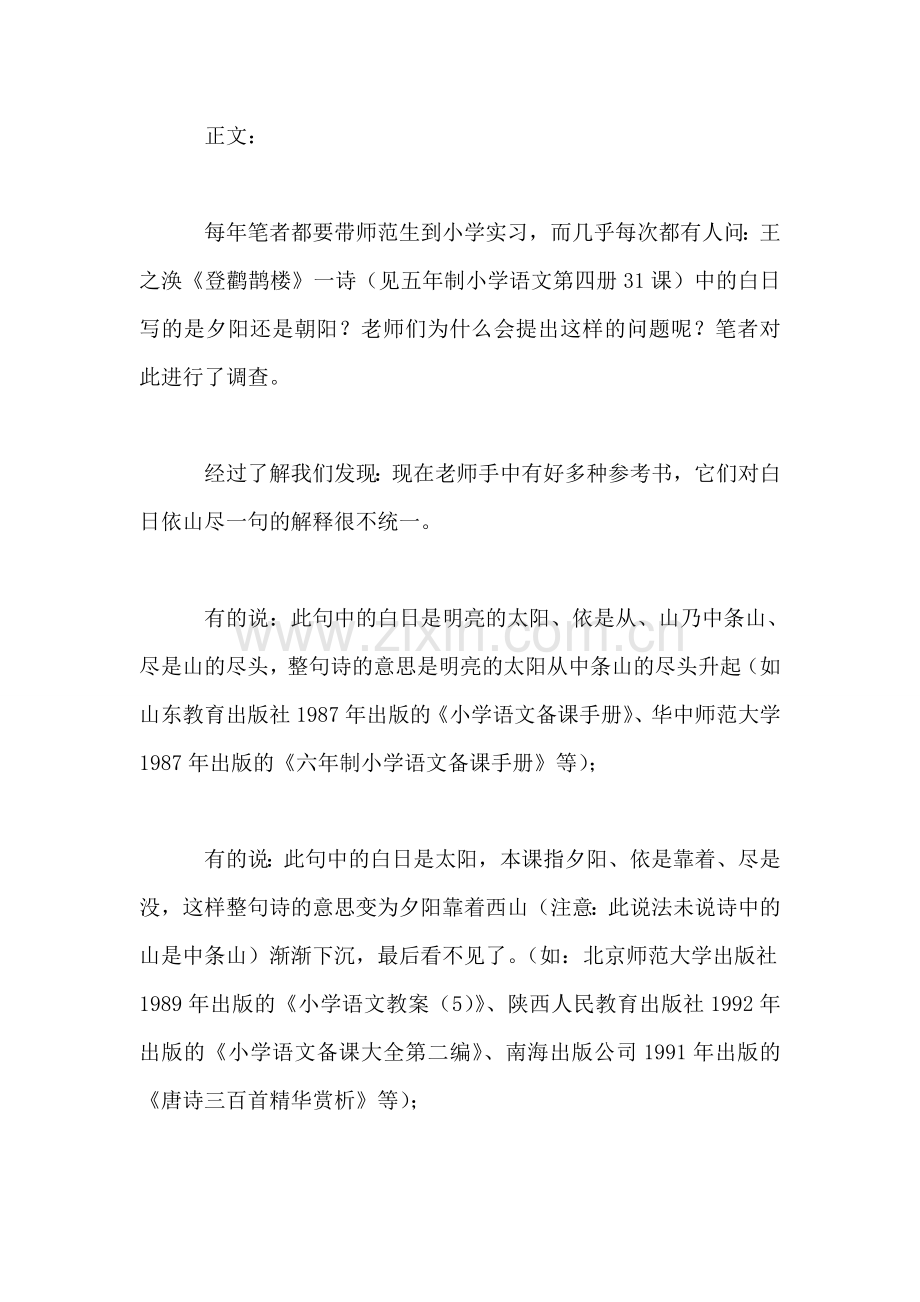 小学语文三年级教案——夕阳乎-朝阳乎？——《登鹳鹊楼》释疑.doc_第2页
