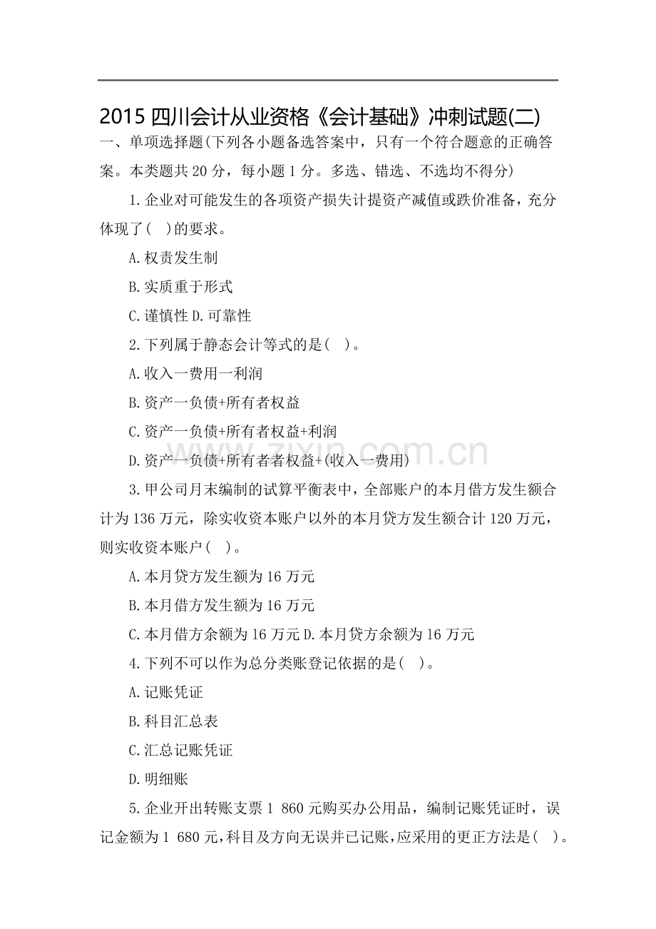 精编四川会计从业资格《会计基础》冲刺试题二资料.doc_第1页