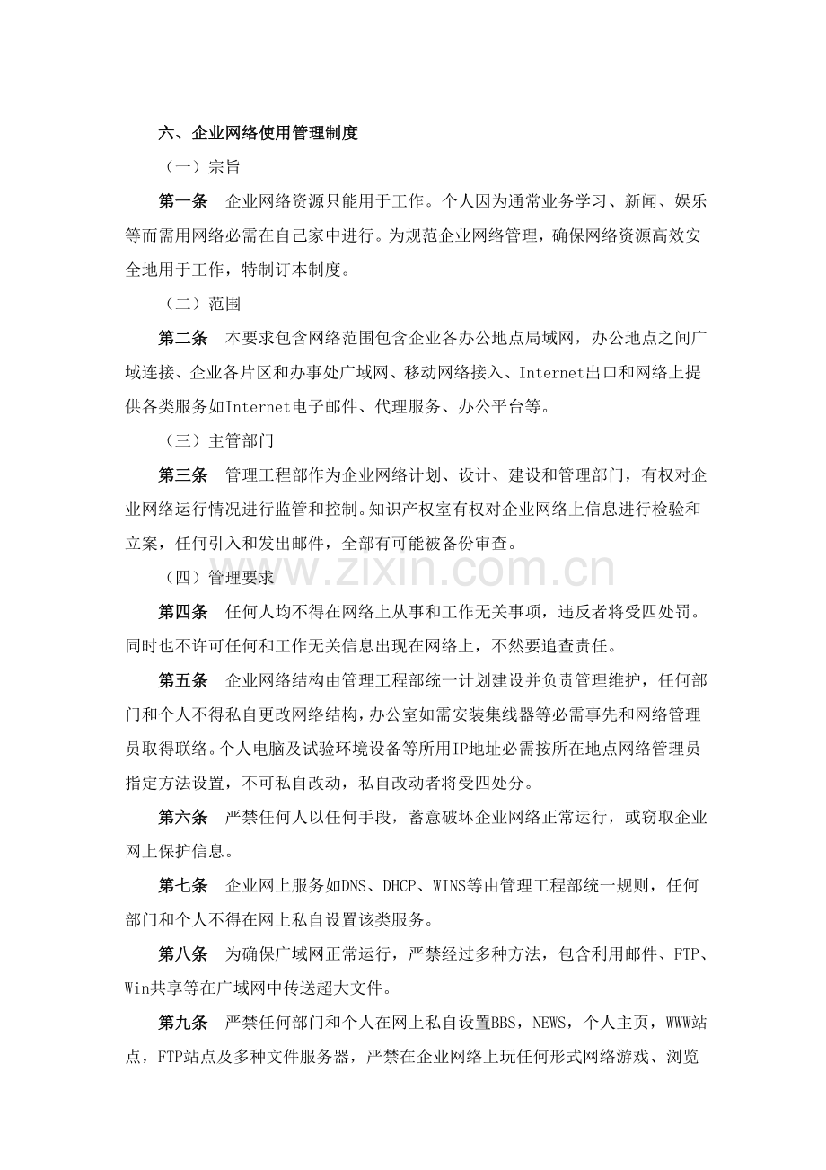 公司网络使用管理制度样本.doc_第1页