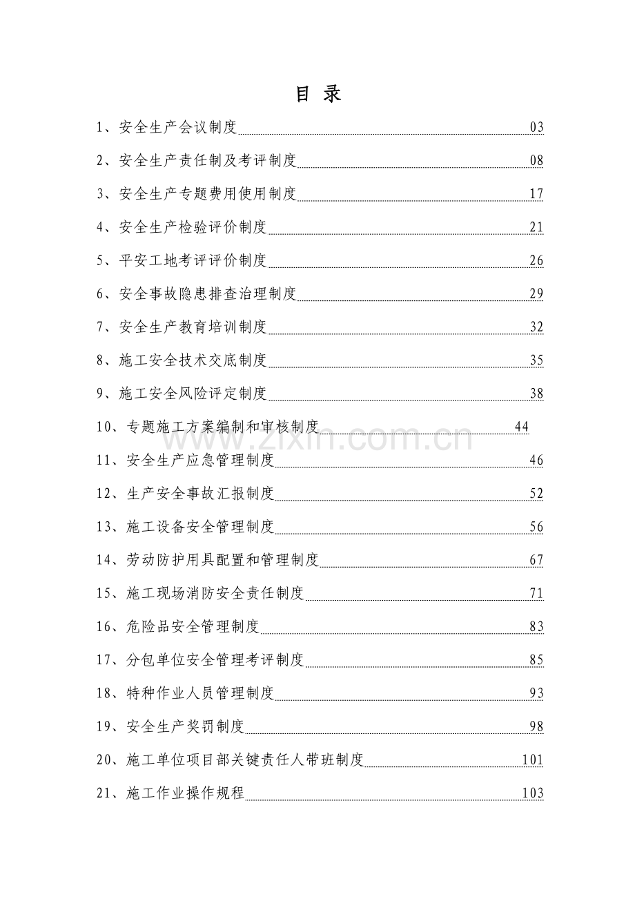 安全生产管理制度汇编新编(0015)样本.doc_第2页