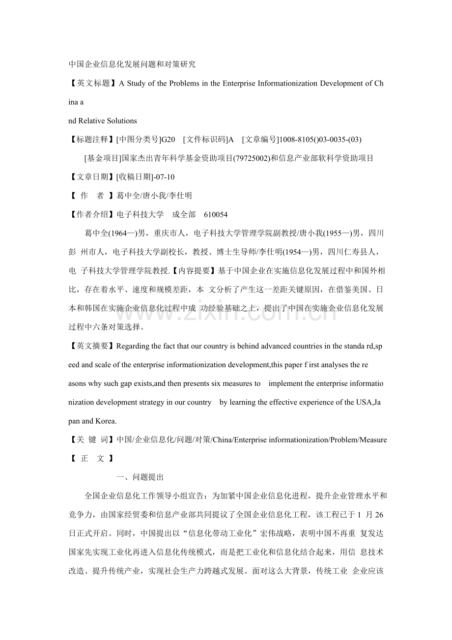我国企业信息化发展对策研究样本.doc_第1页
