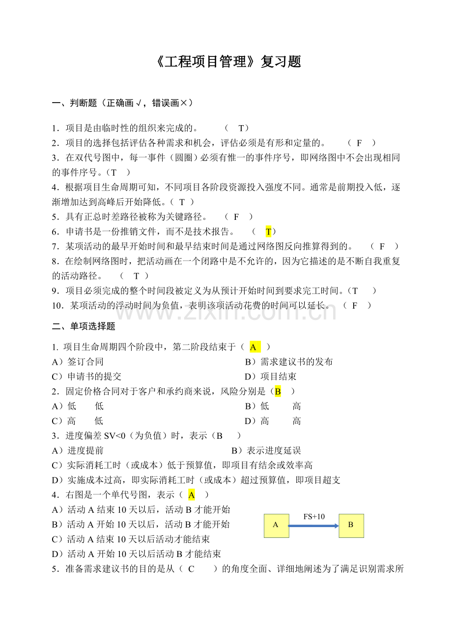 项目管理试题及答案21.doc_第1页