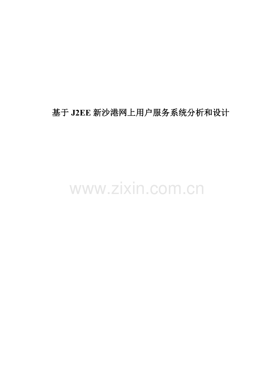 基于的新沙港网上客户服务系统分析与设计样本.doc_第1页