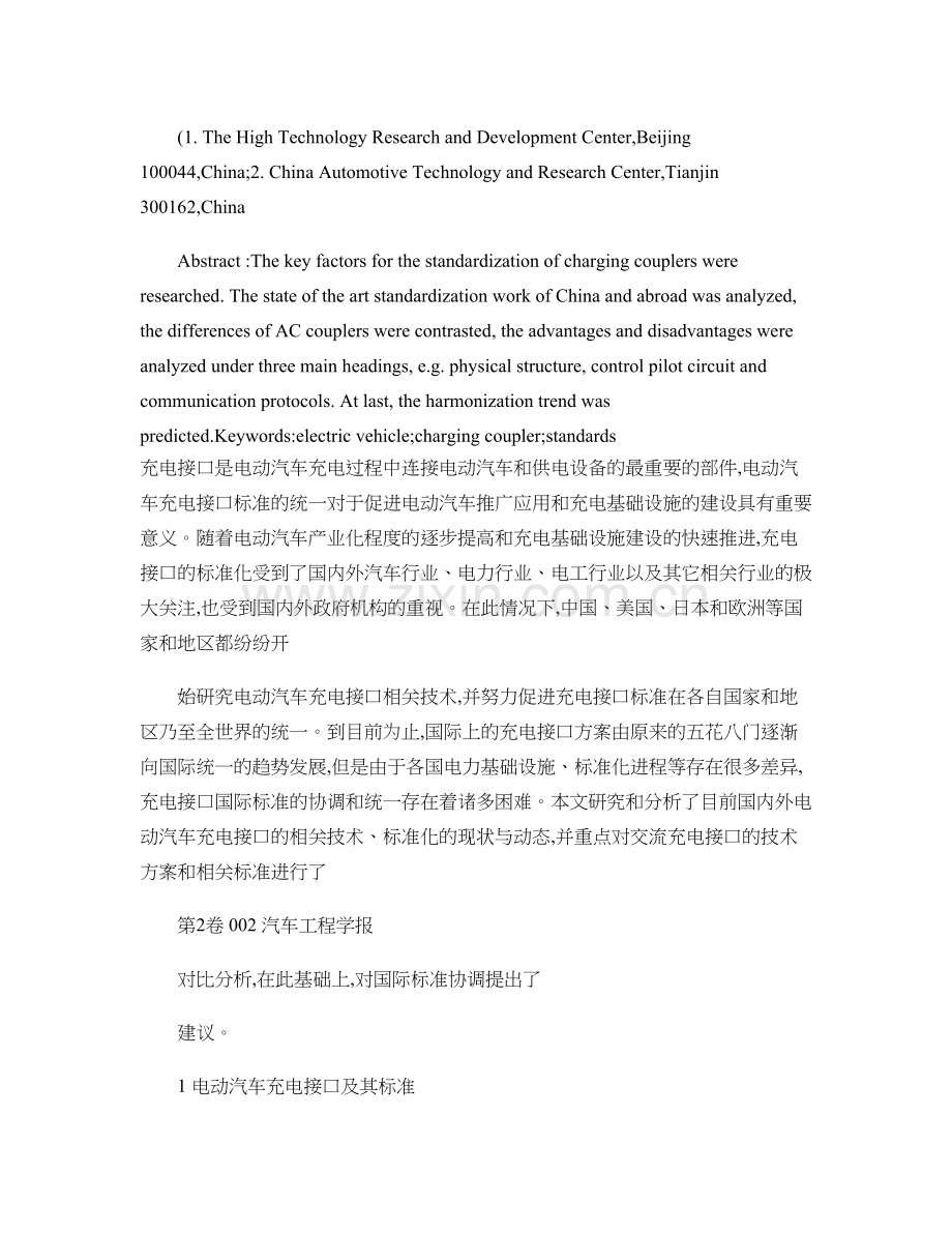 国内外电动汽车交流充电接口技术与标准对比分析研究甄子健百精.doc_第2页