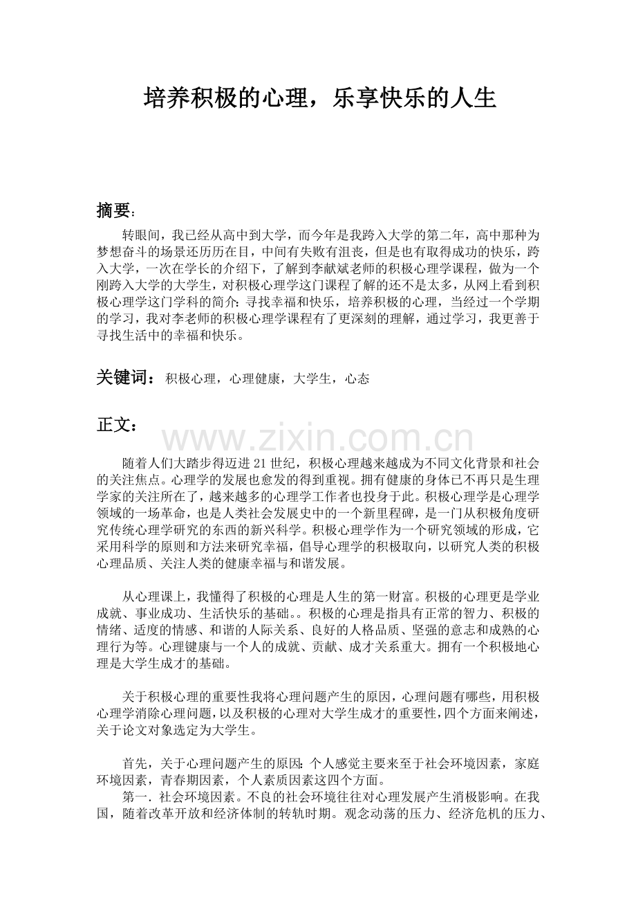南京农业大学积极心理学课程论文.docx_第2页