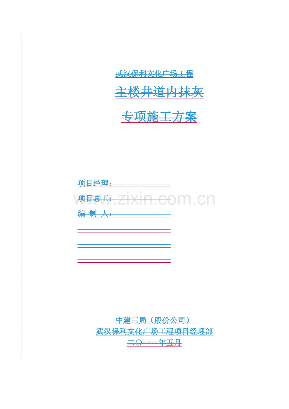 主楼井道内抹灰方案讲解.doc_第2页