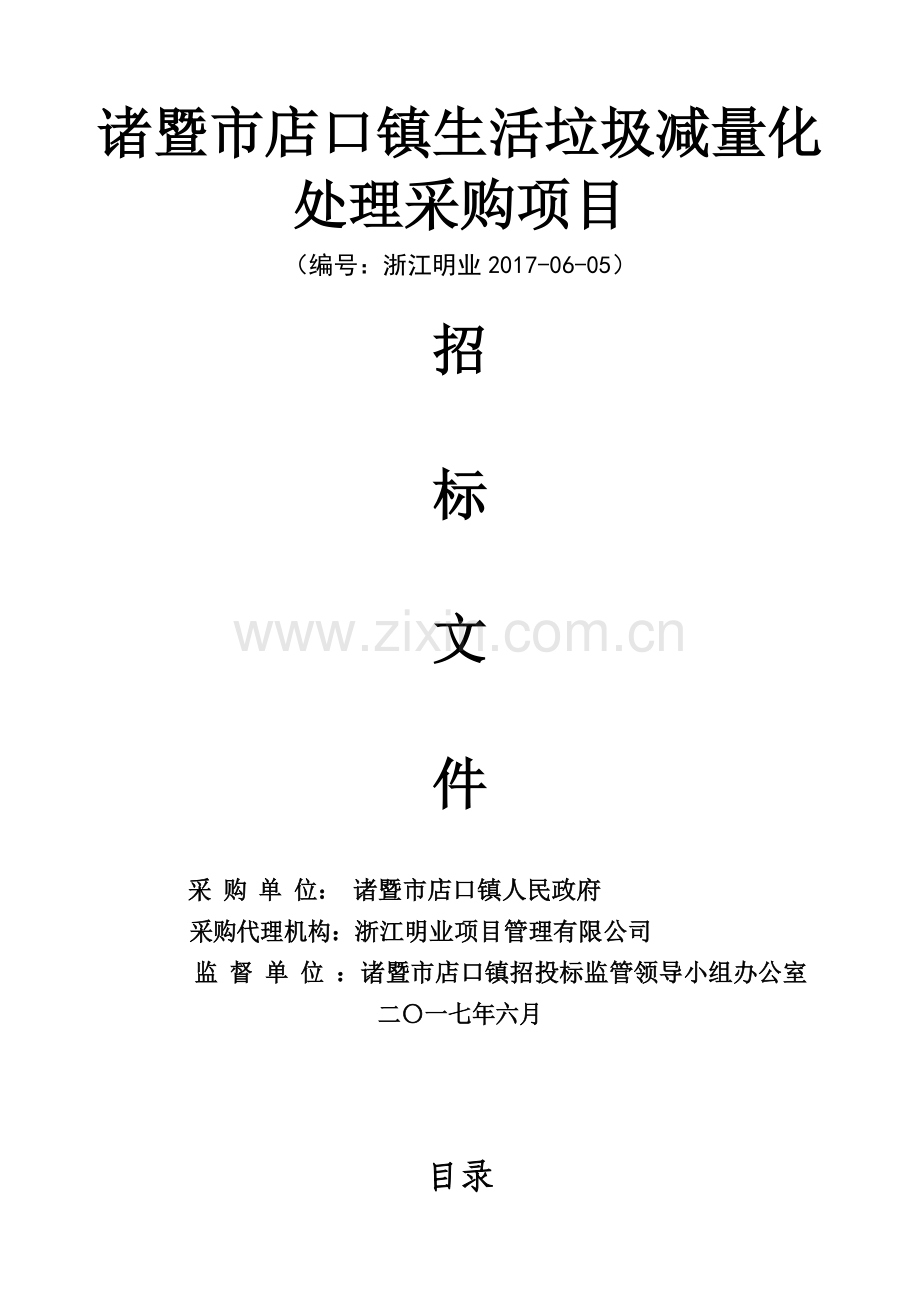 诸暨店口镇生活垃圾减量化处理采购项目.doc_第1页