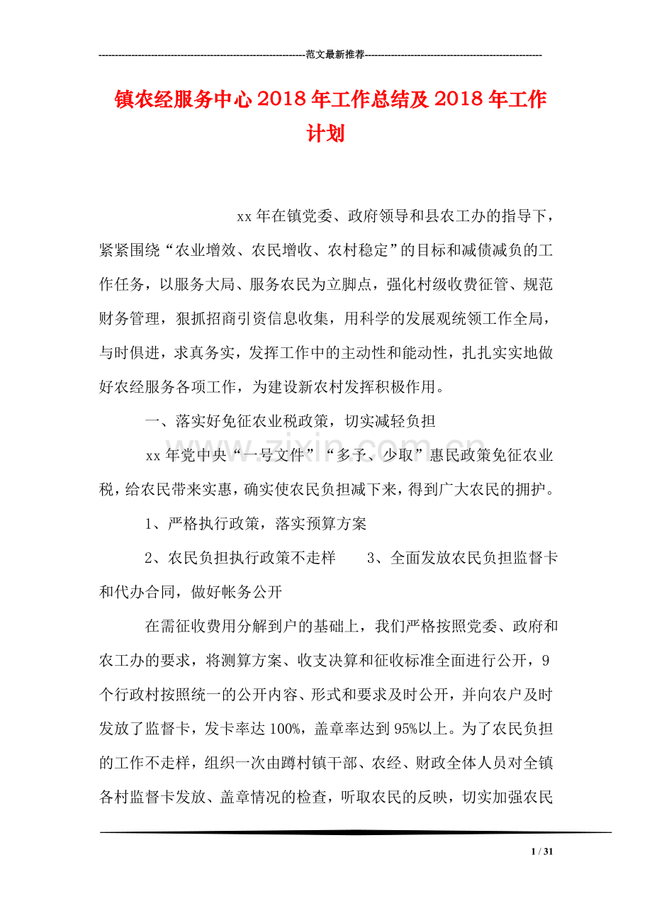 镇农经服务中心工作总结及工作计划0.doc_第1页