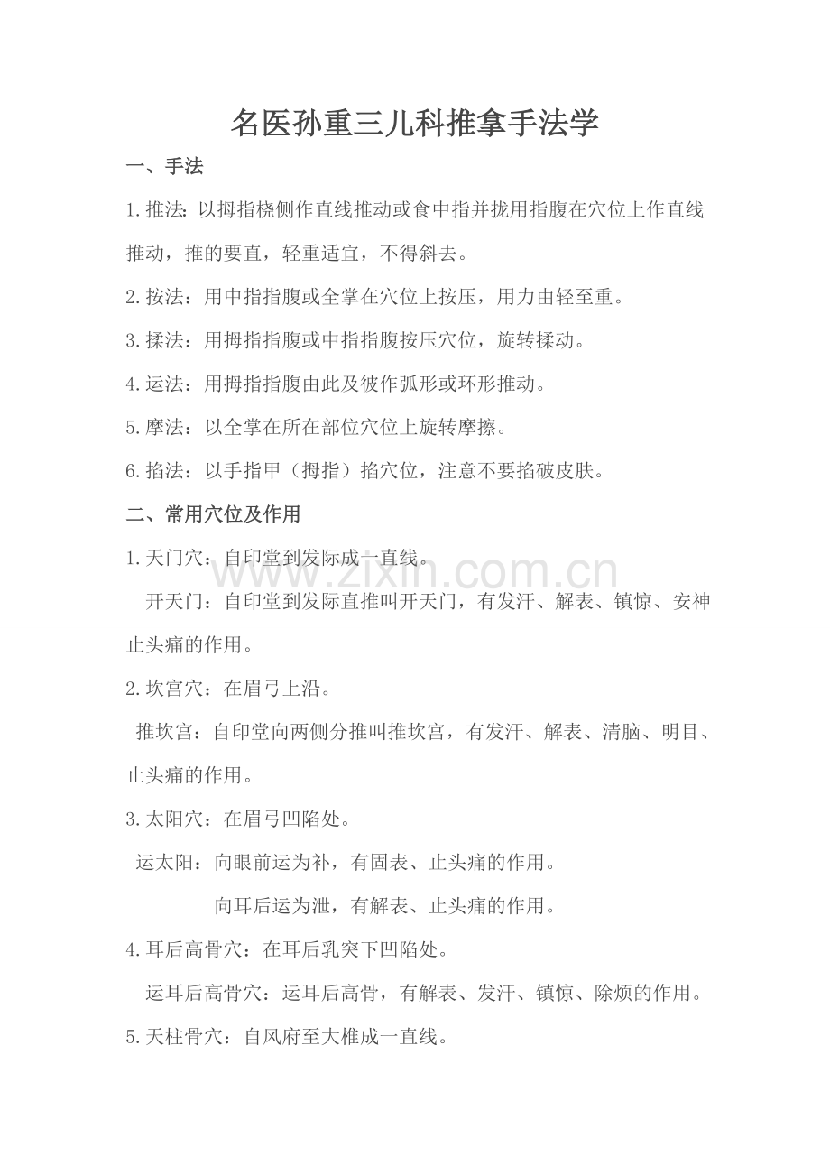 名医孙重三儿科推拿手法学.doc_第1页