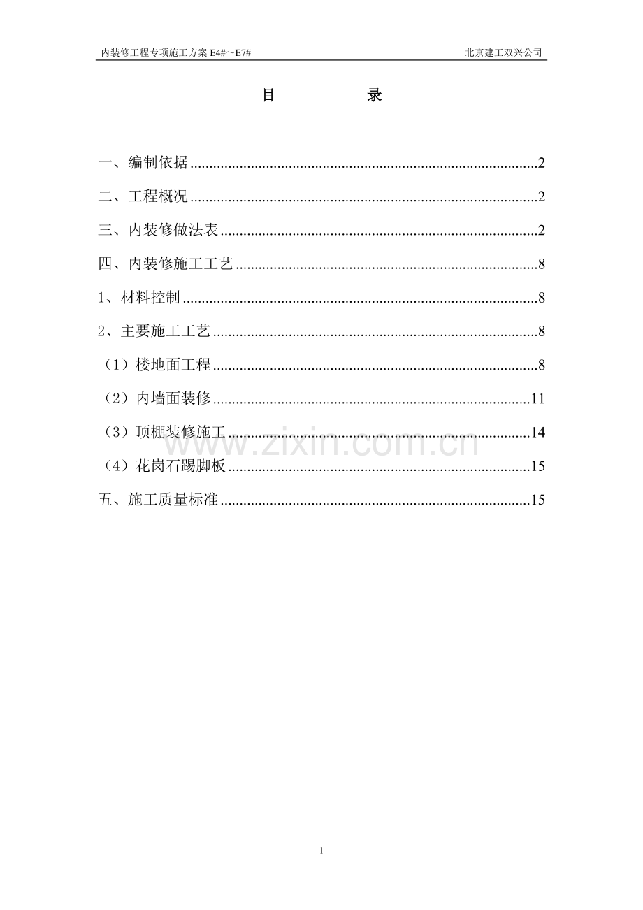 室内装修专项方案E区.doc_第1页