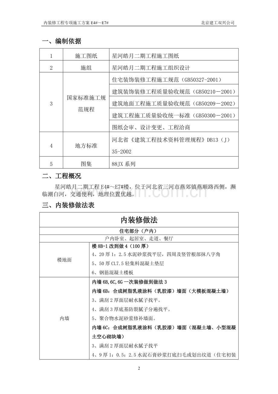 室内装修专项方案E区.doc_第2页