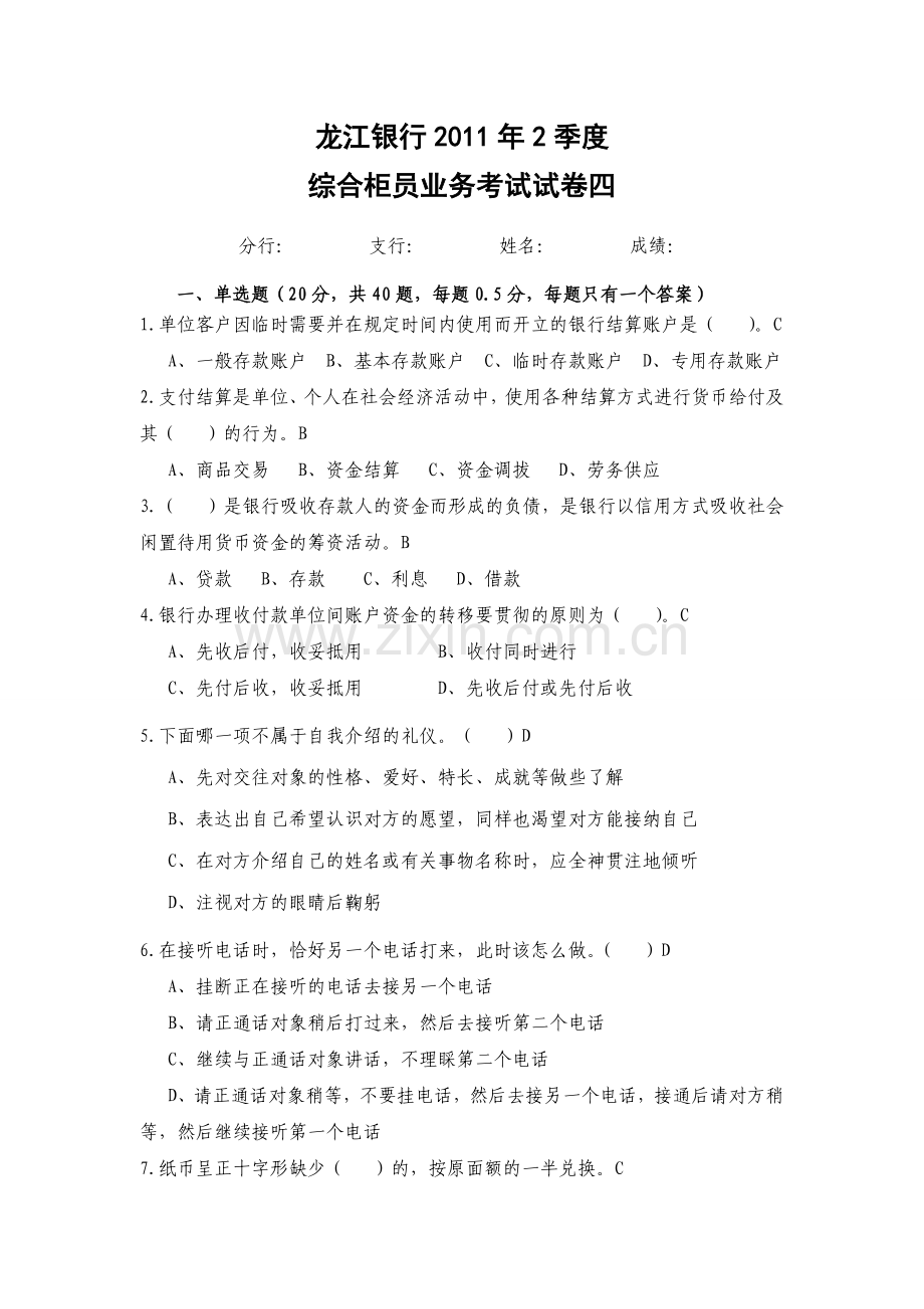 龙江银行2011二季度综合柜员考试试券四.doc_第1页