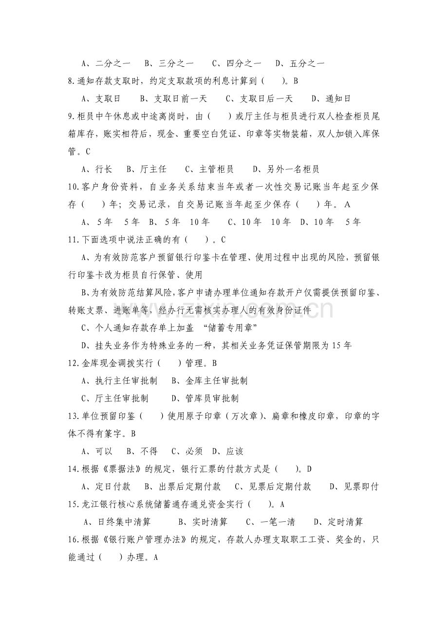 龙江银行2011二季度综合柜员考试试券四.doc_第2页