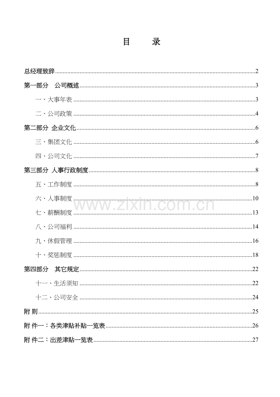 电子工厂员工手册讲课教案.doc_第2页
