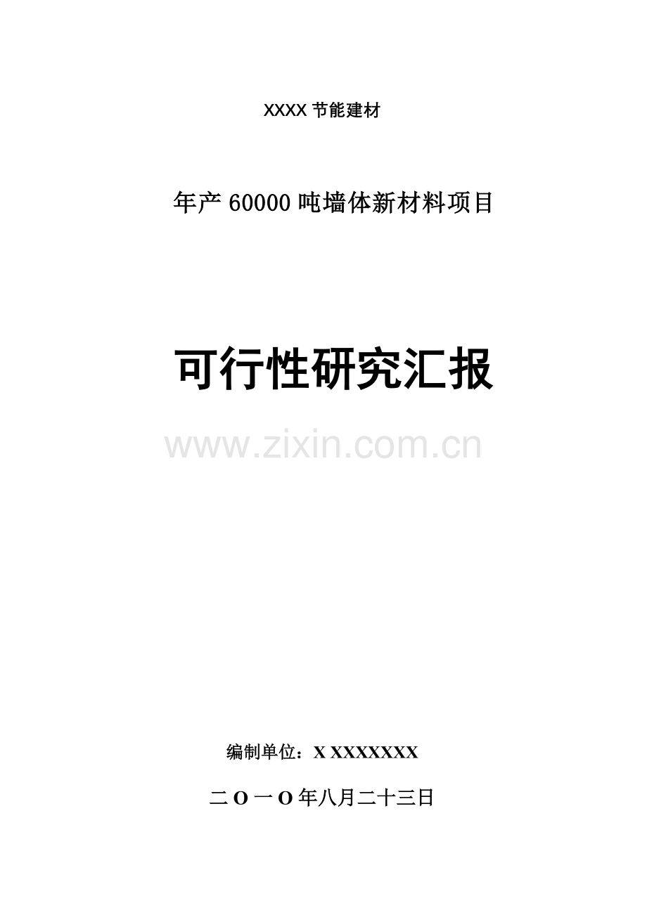 年产6吨墙体新材料项目可行性研究报告样本.doc_第1页