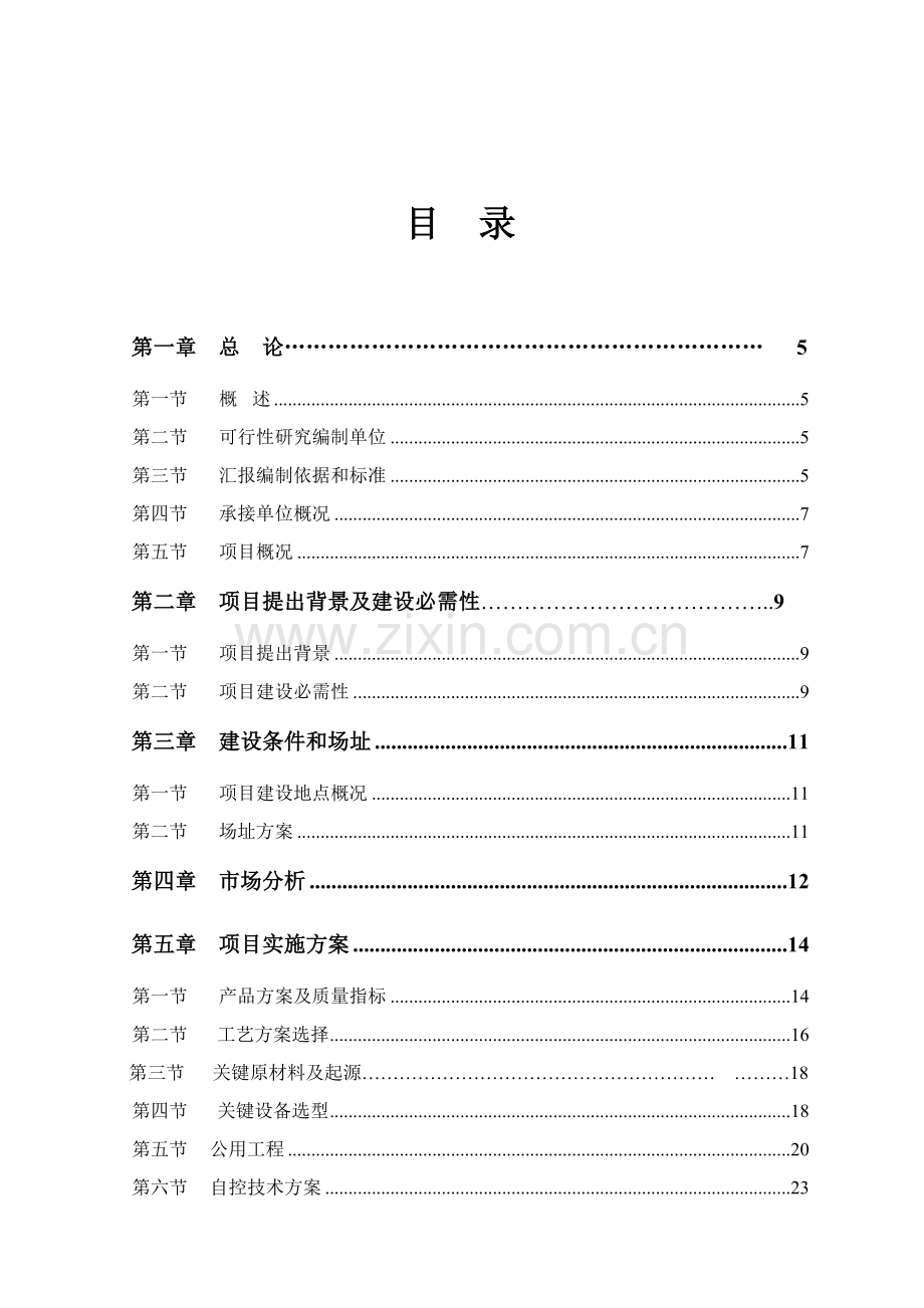 年产6吨墙体新材料项目可行性研究报告样本.doc_第2页