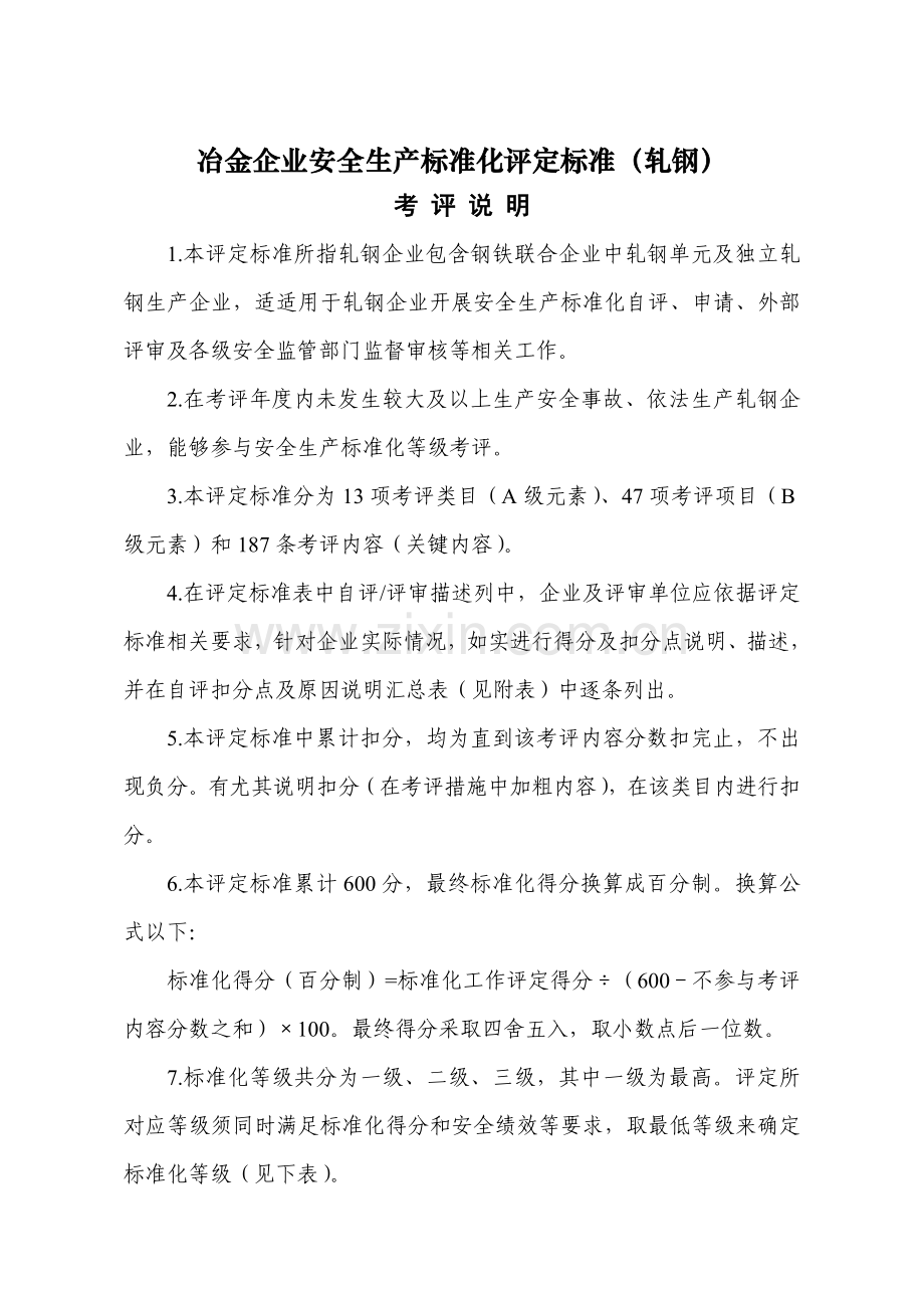 冶金企业安全生产标准化评定标准轧钢样本.doc_第1页