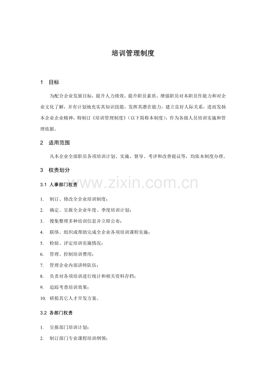 公司培训管理制度的规定样本.doc_第2页