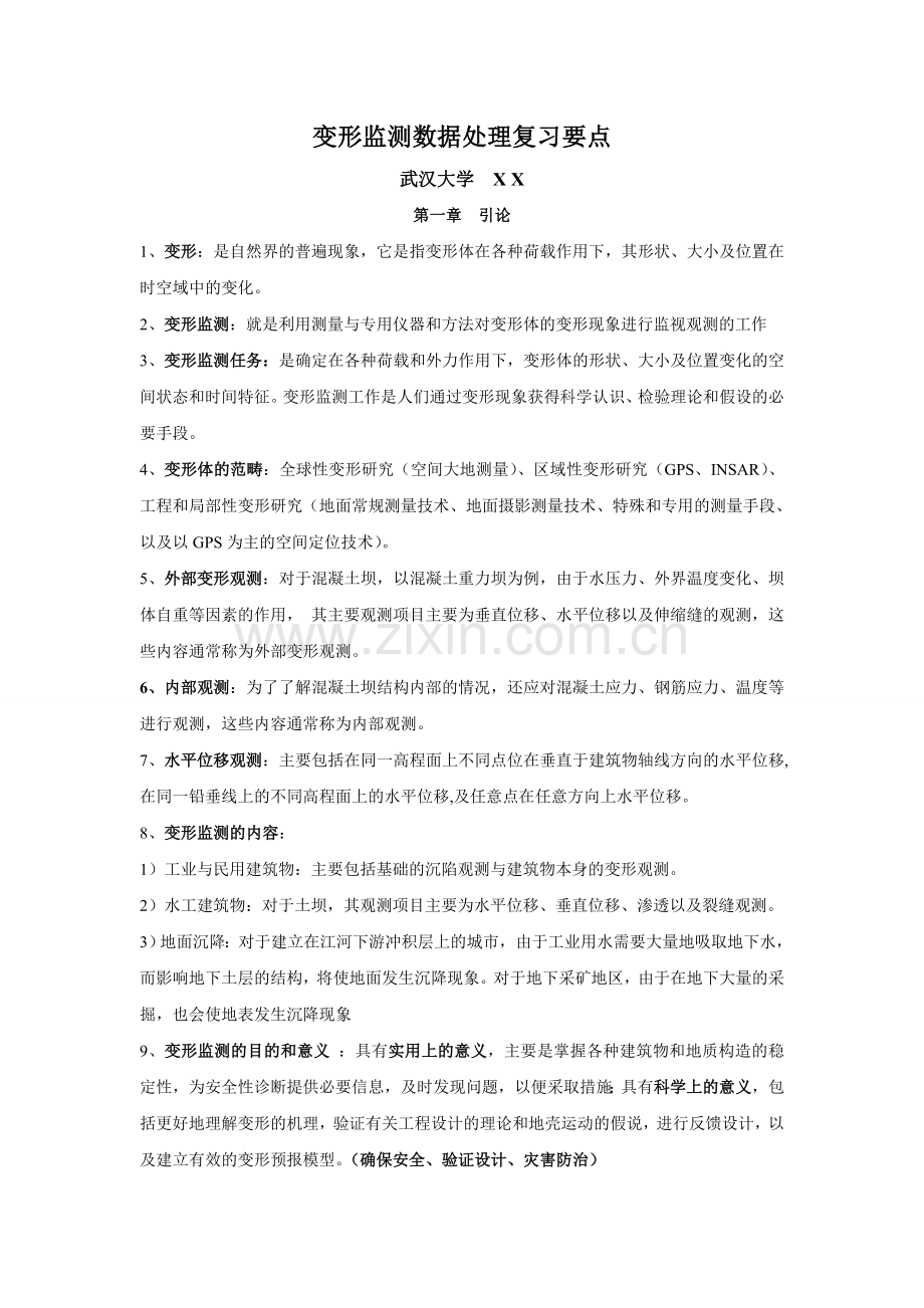 变形监测数据处理复习要点武汉大学测绘学院.doc_第1页