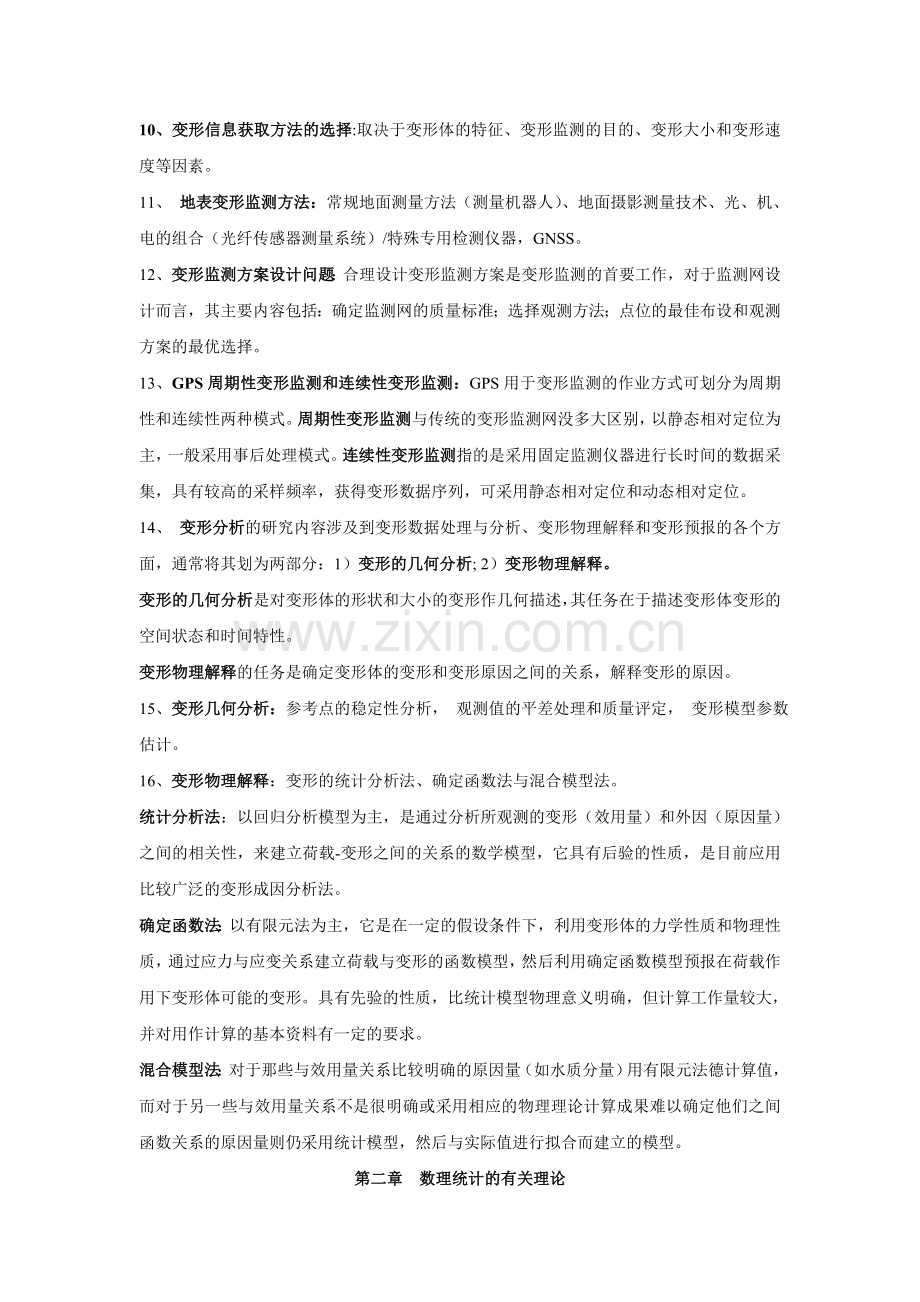 变形监测数据处理复习要点武汉大学测绘学院.doc_第2页