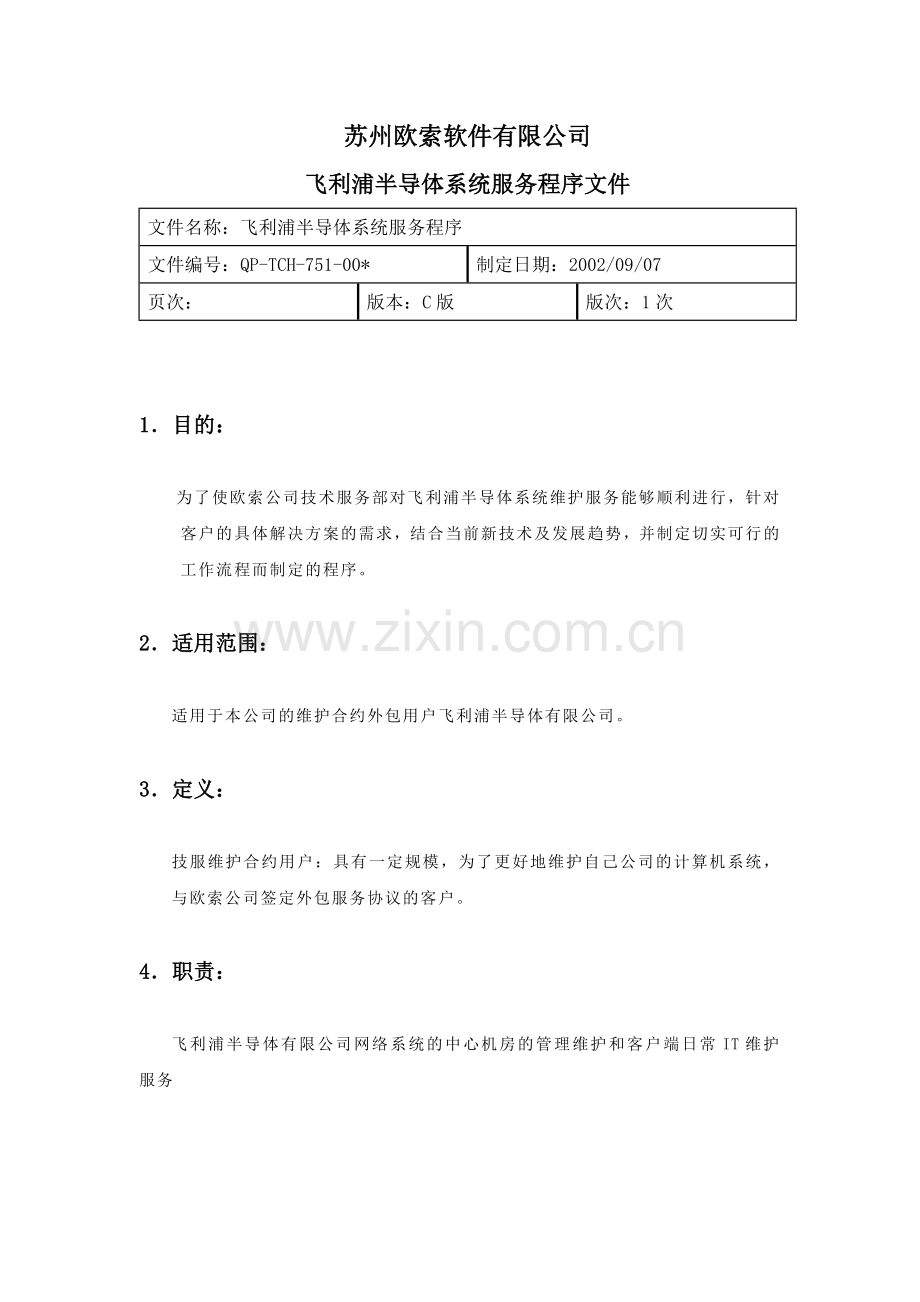 飞利浦半导体服务程序文件.doc_第1页