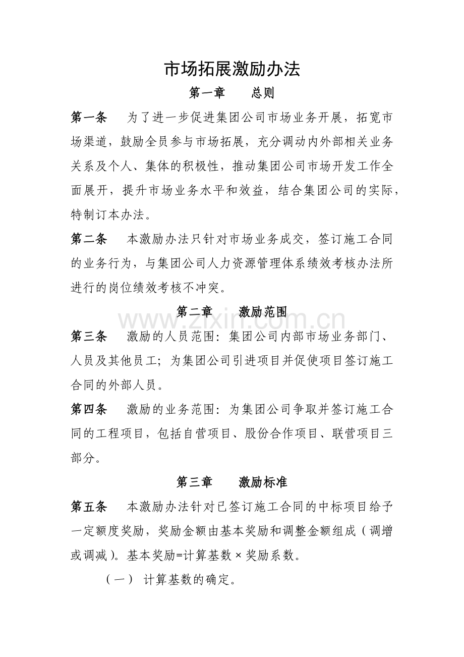 市场拓展激励办法802.docx_第1页