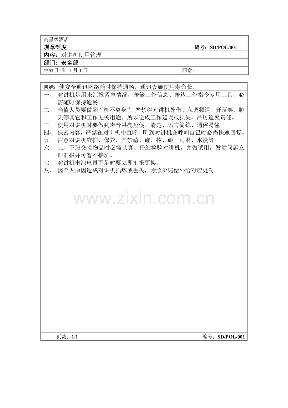高星级酒店对讲机使用管理制度样本.doc_第1页