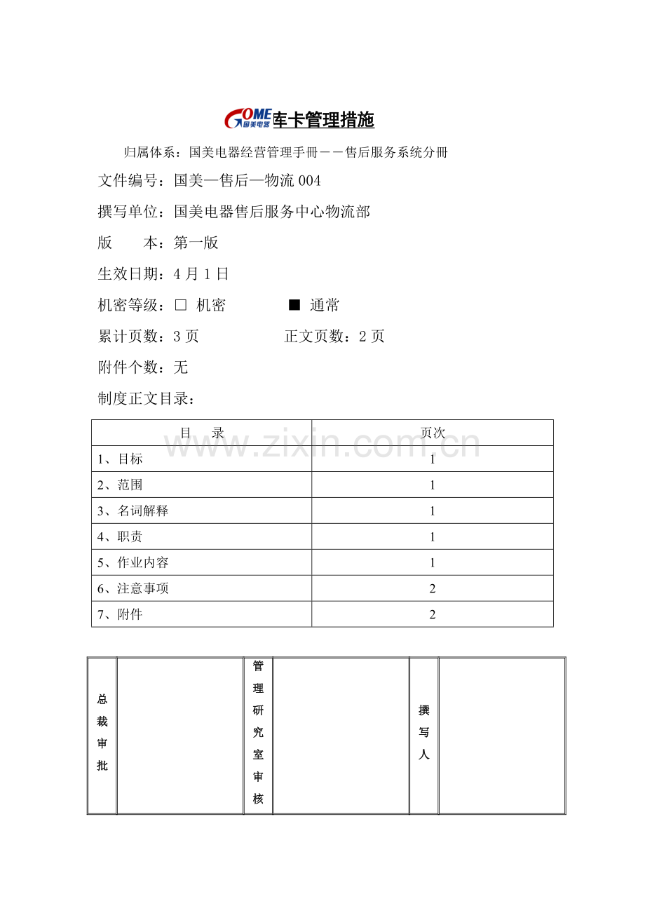 家电公司库卡管理规范样本.doc_第1页