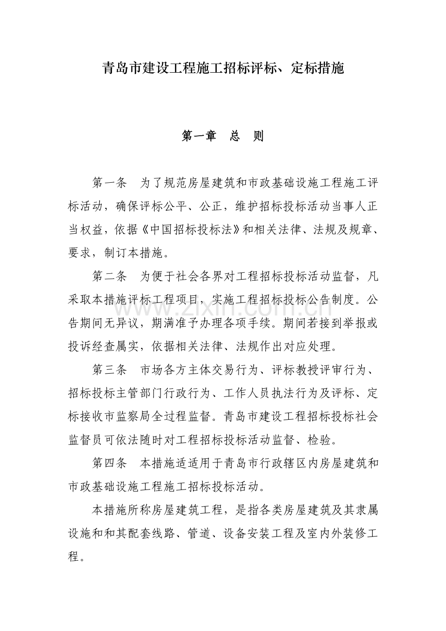 青岛市建设工程施工招标评标、定标制度样本.doc_第1页