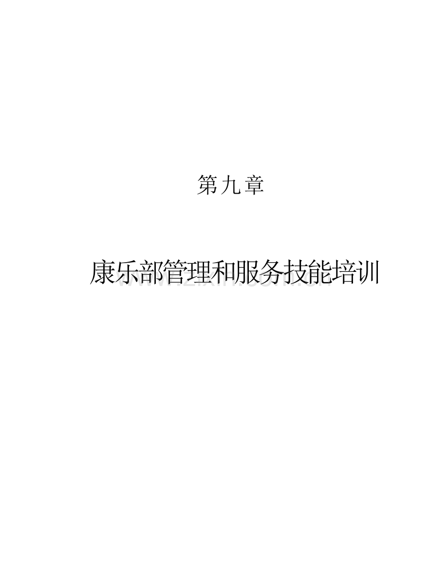 娱乐康乐部岗位职责的认知样本.doc_第1页