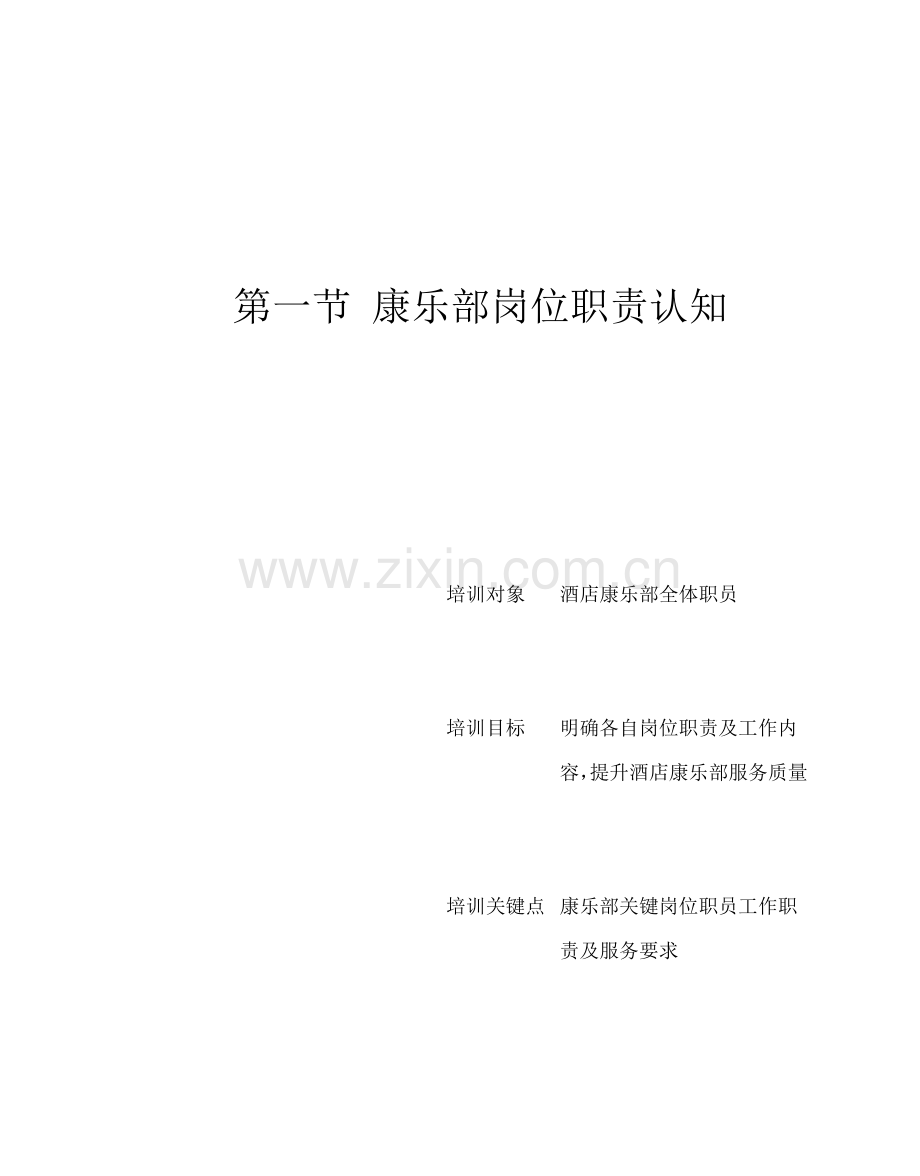 娱乐康乐部岗位职责的认知样本.doc_第2页