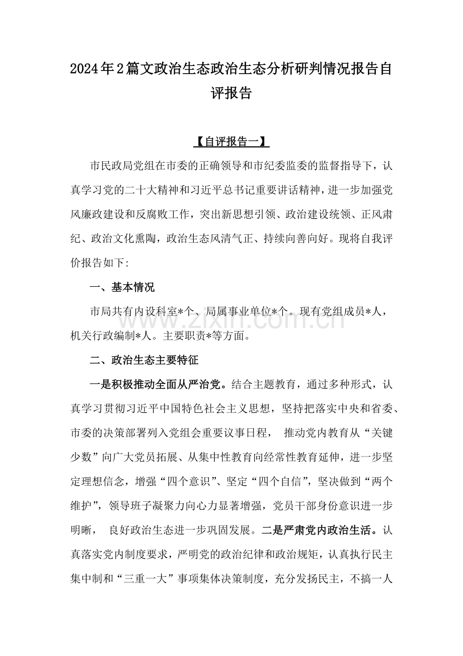 2024年2篇文政治生态政治生态分析研判情况报告自评报告.docx_第1页