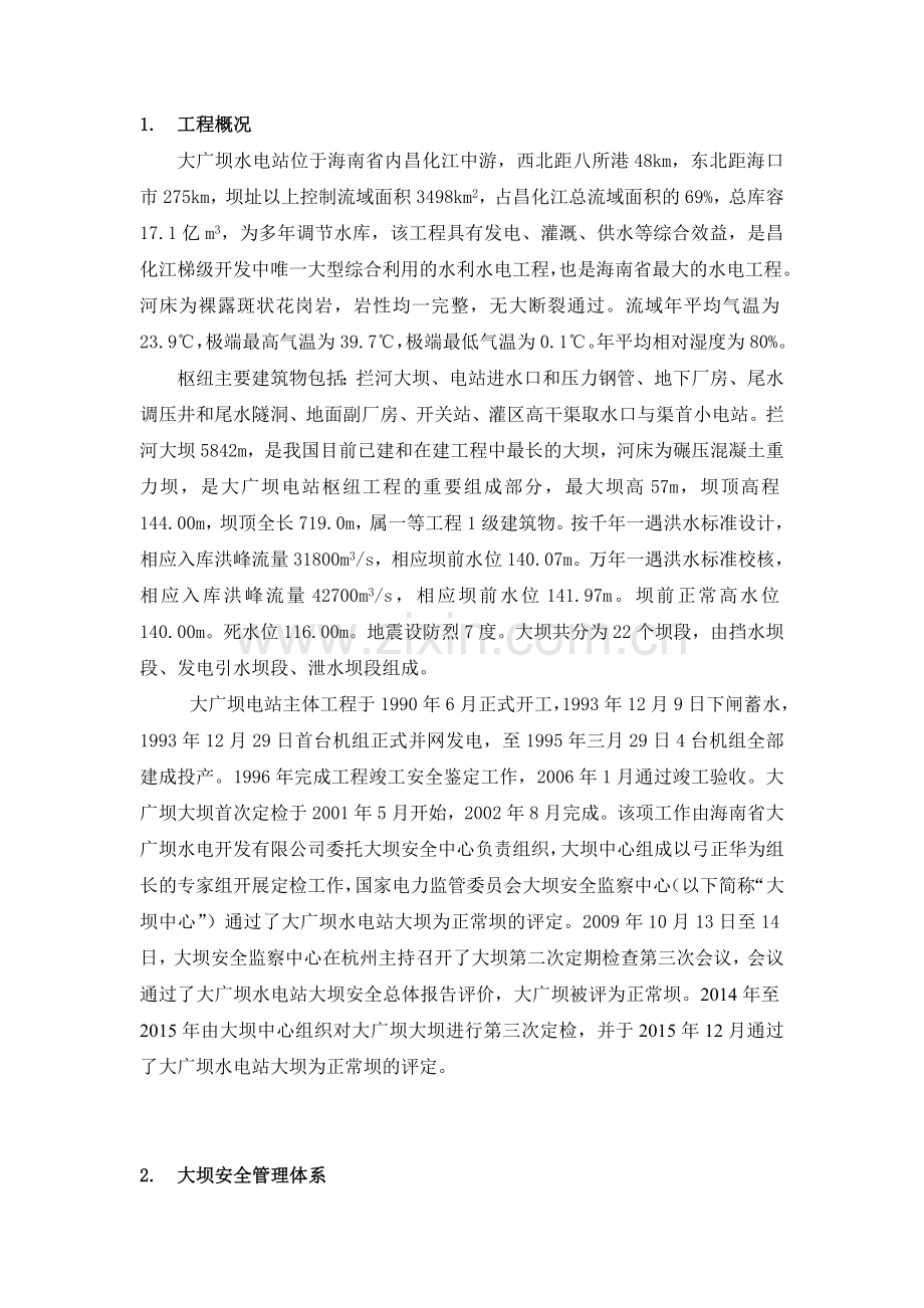 大广坝大坝安全工作总结解析.doc_第2页