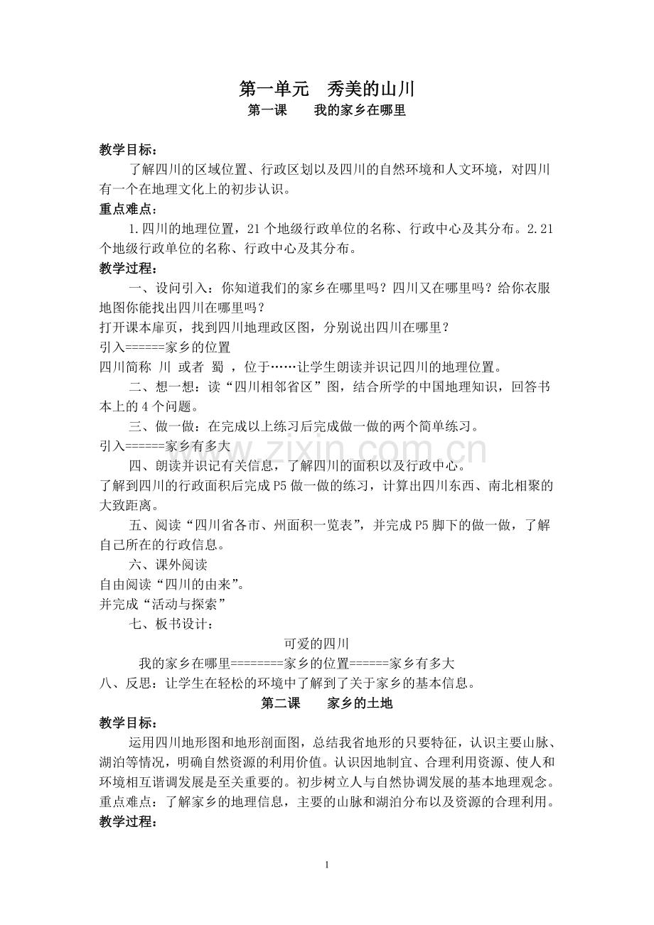 七年级上册可爱的四川2016新版教材教案.doc_第1页