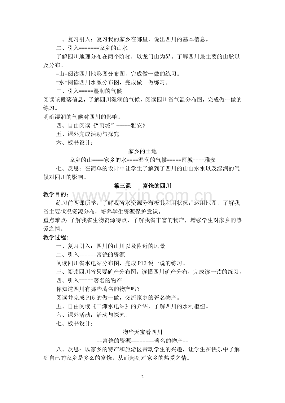七年级上册可爱的四川2016新版教材教案.doc_第2页