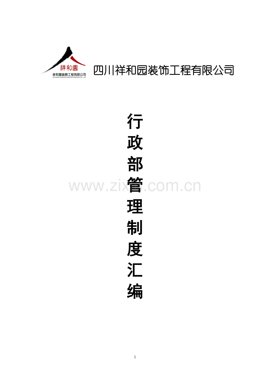 10行政部管理制度汇编.doc_第1页