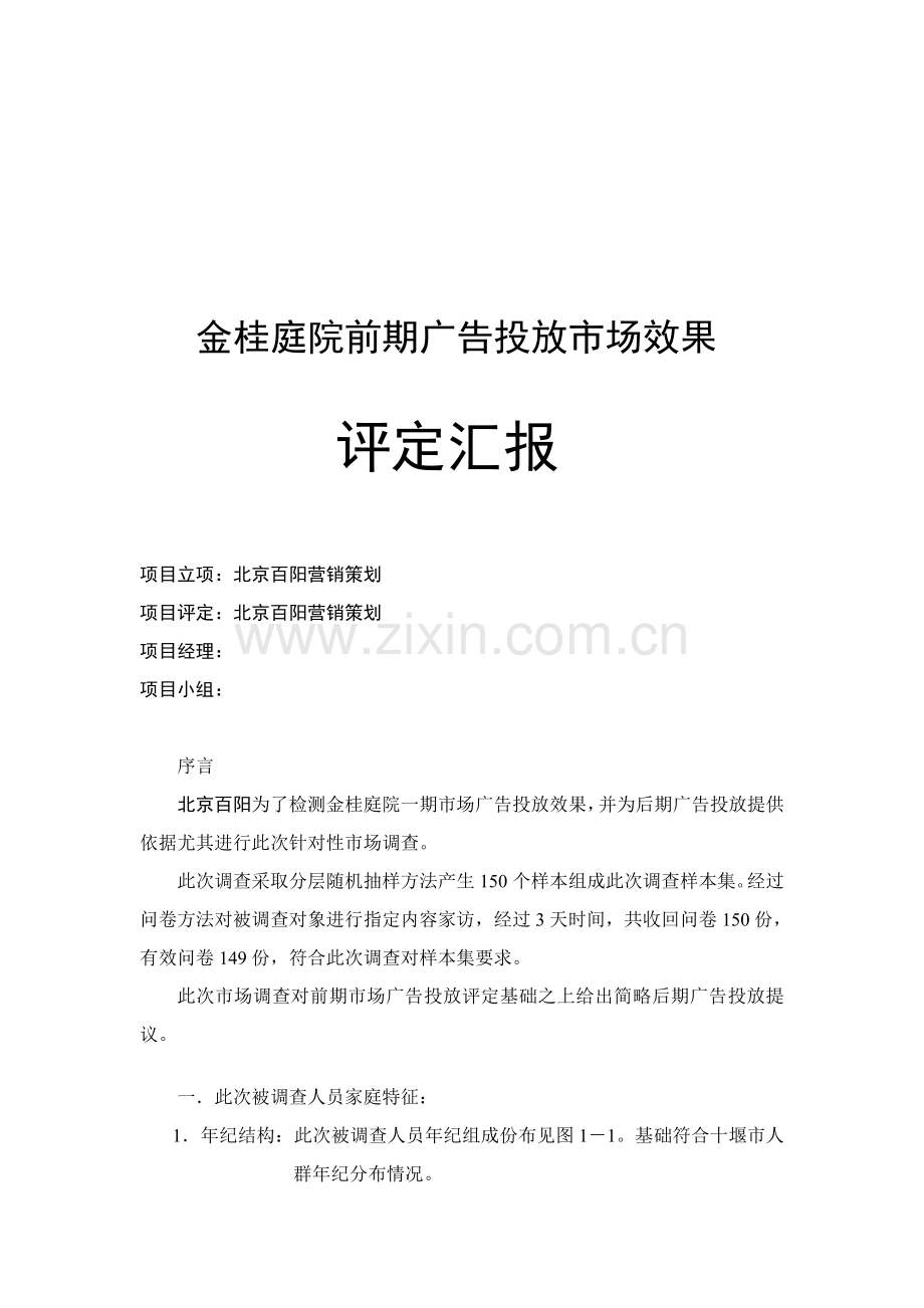 项目前期广告投放市场效果评估报告样本.doc_第1页