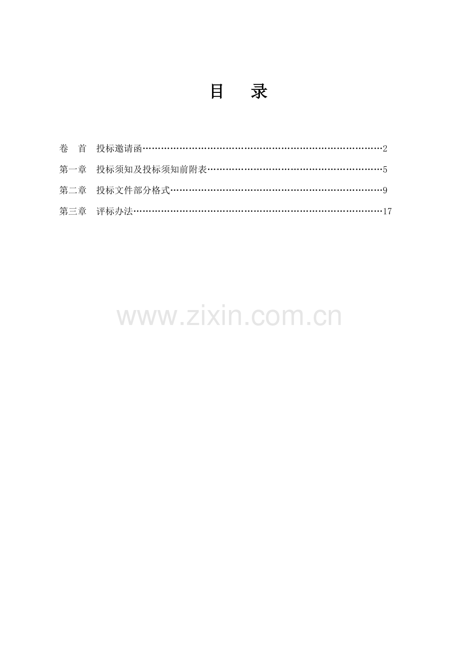 内部比选招标文件.doc_第2页